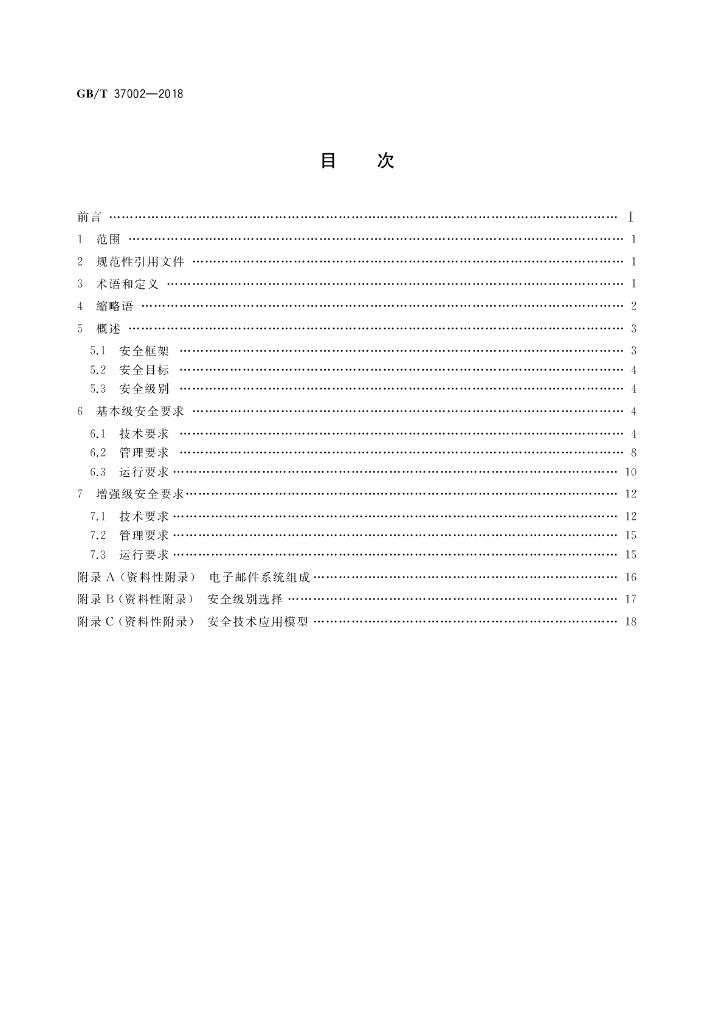 GB/T 37002-2018 标准预览