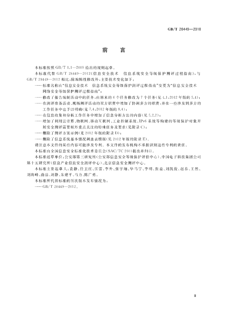 GB/T 28449-2018 标准预览