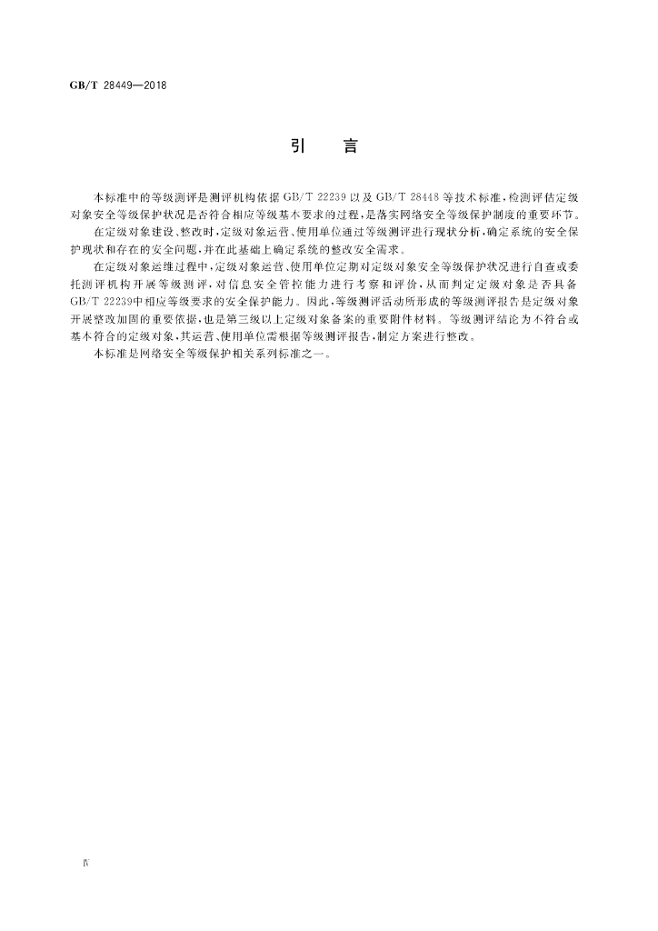 GB/T 28449-2018 标准预览