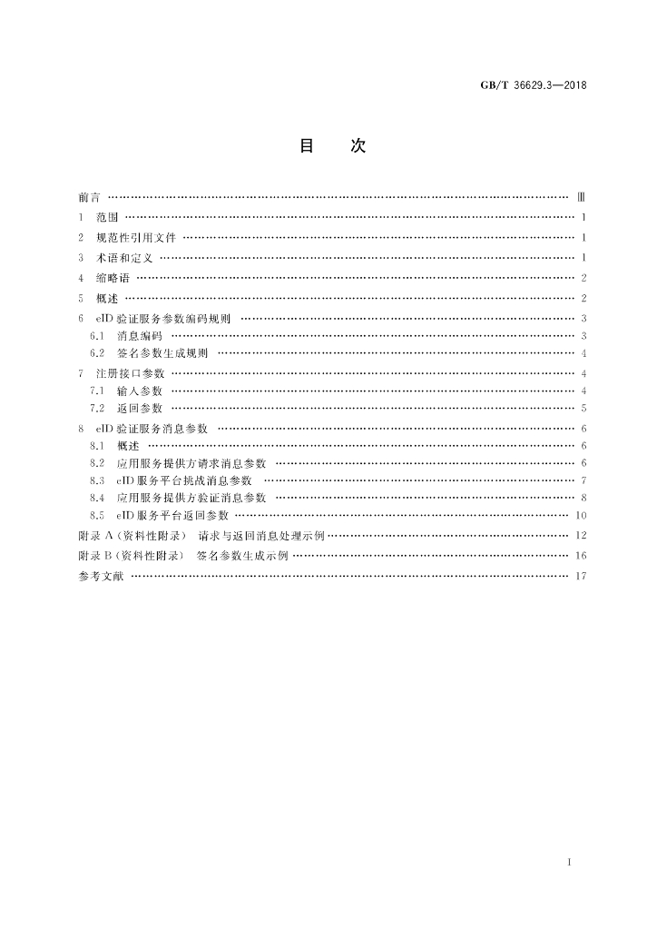 GB/T 36629.3-2018 标准预览