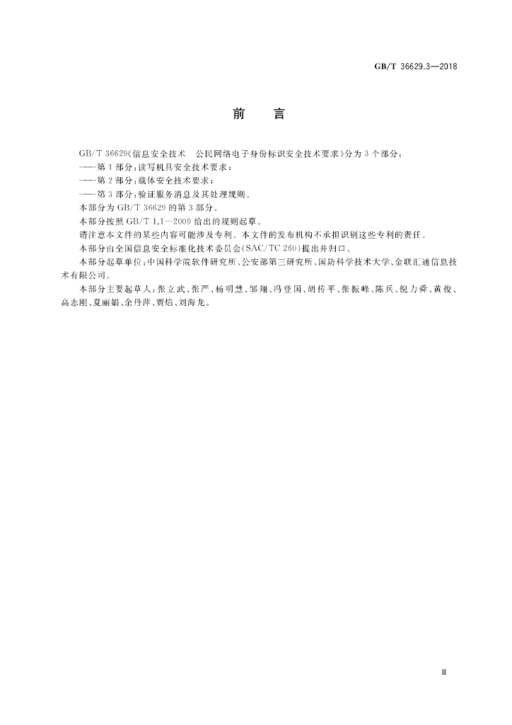 GB/T 36629.3-2018 标准预览