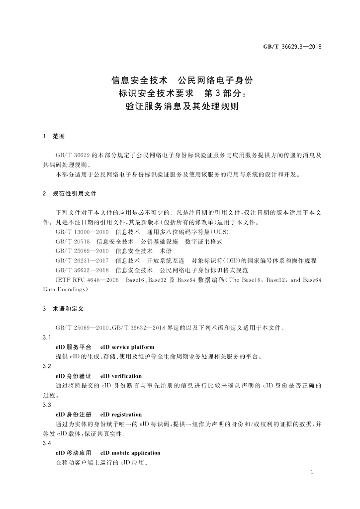 GB/T 36629.3-2018 标准预览