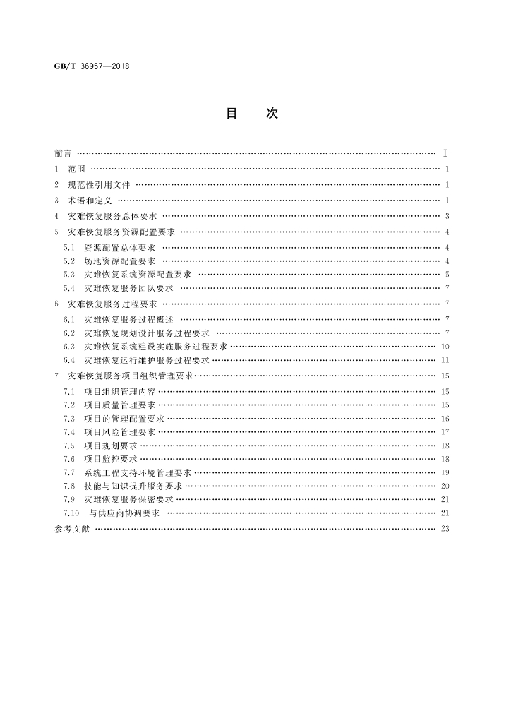 GB/T 36957-2018 标准预览