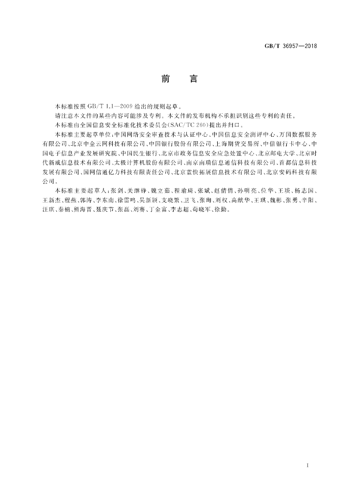 GB/T 36957-2018 标准预览