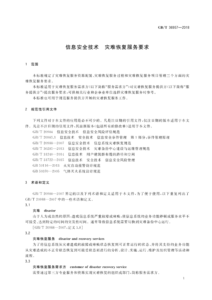 GB/T 36957-2018 标准预览