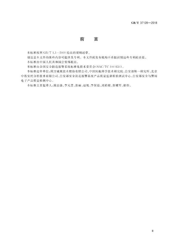 GB/T 37128-2018 标准预览