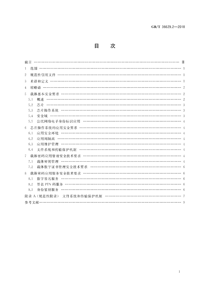 GB/T 36629.2-2018 标准预览