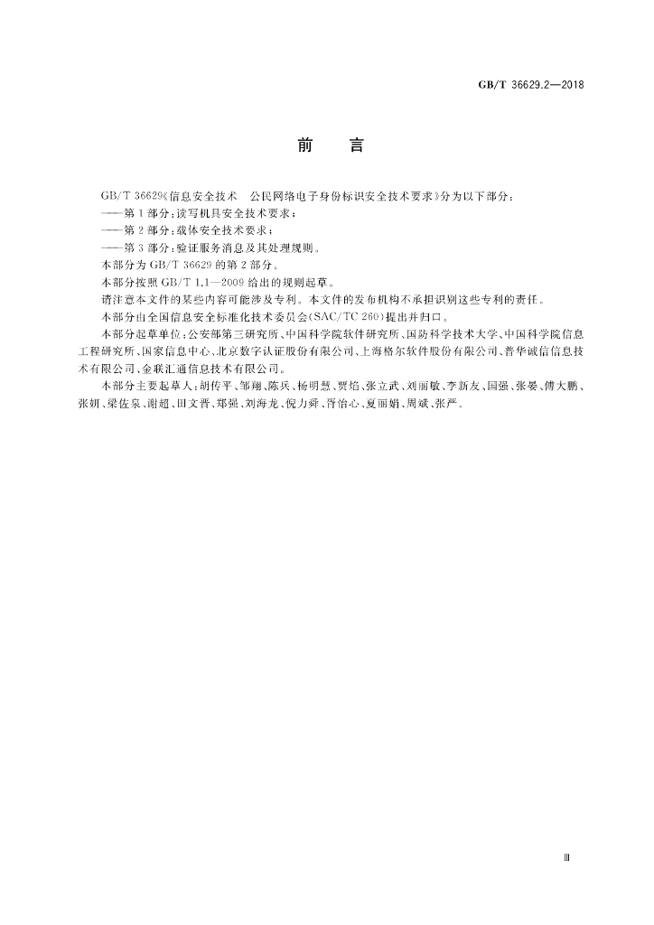 GB/T 36629.2-2018 标准预览