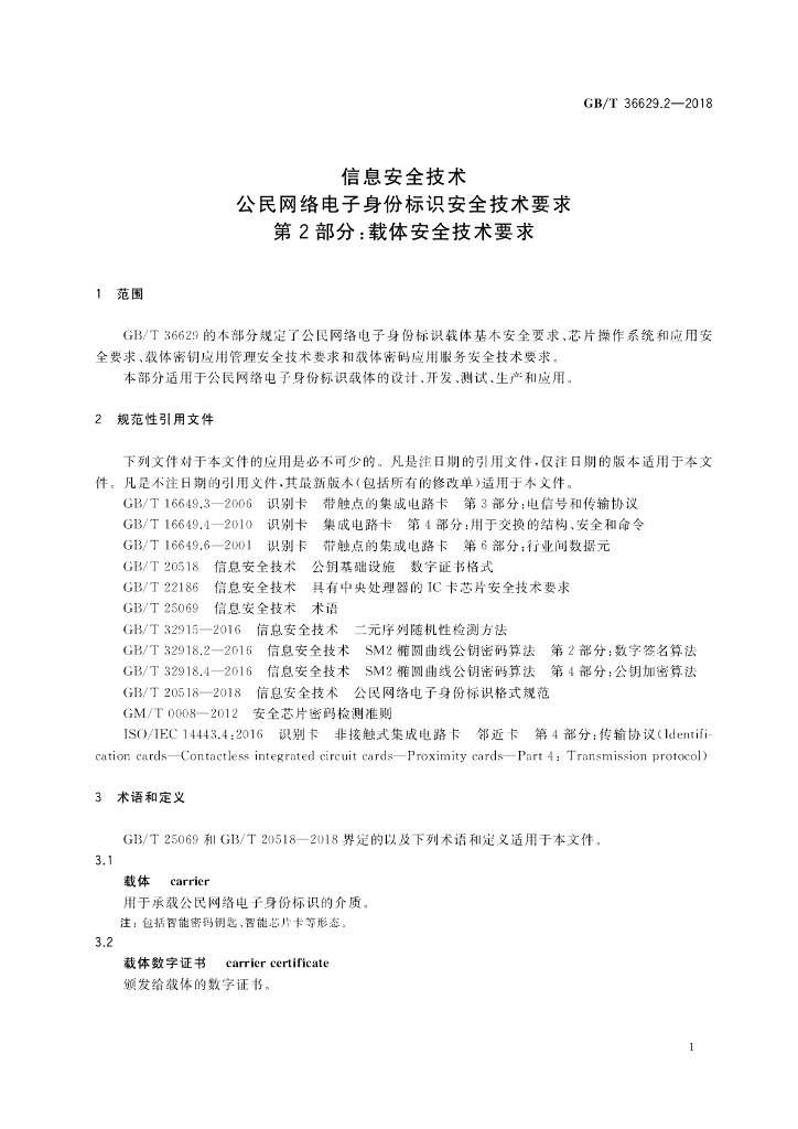 GB/T 36629.2-2018 标准预览