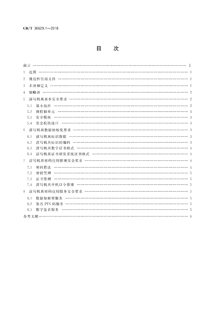 GB/T 36629.1-2018 标准预览