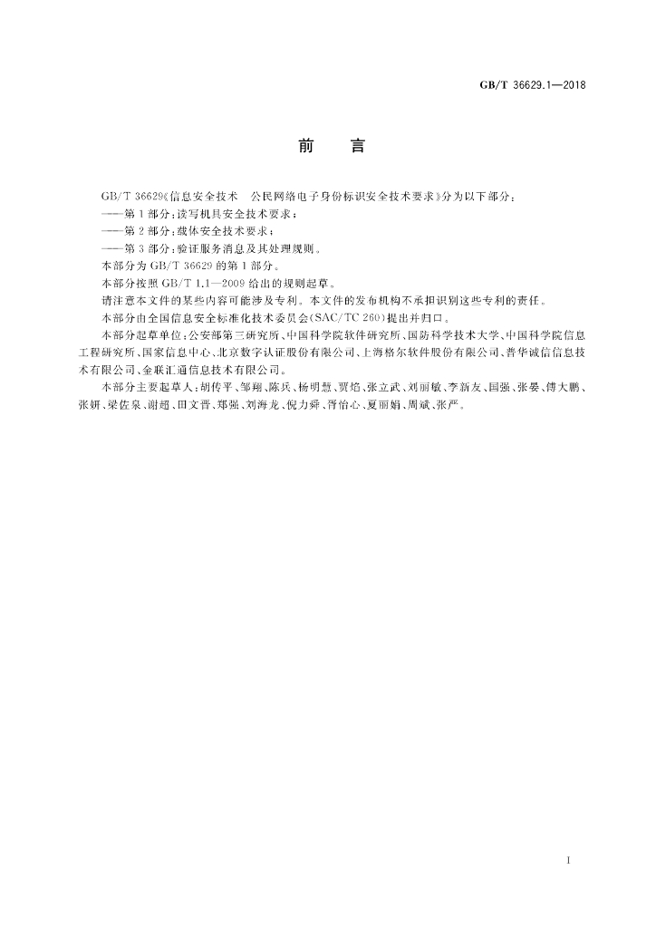 GB/T 36629.1-2018 标准预览