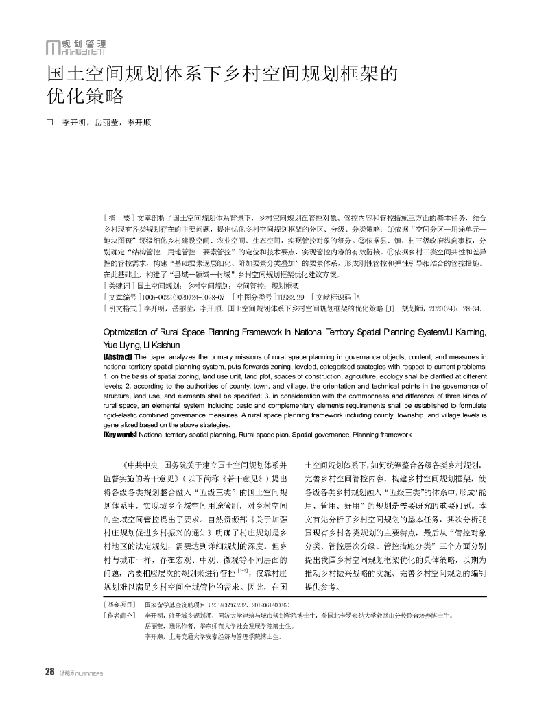 国土空间规划体系下乡村空间规划框架的优化策略