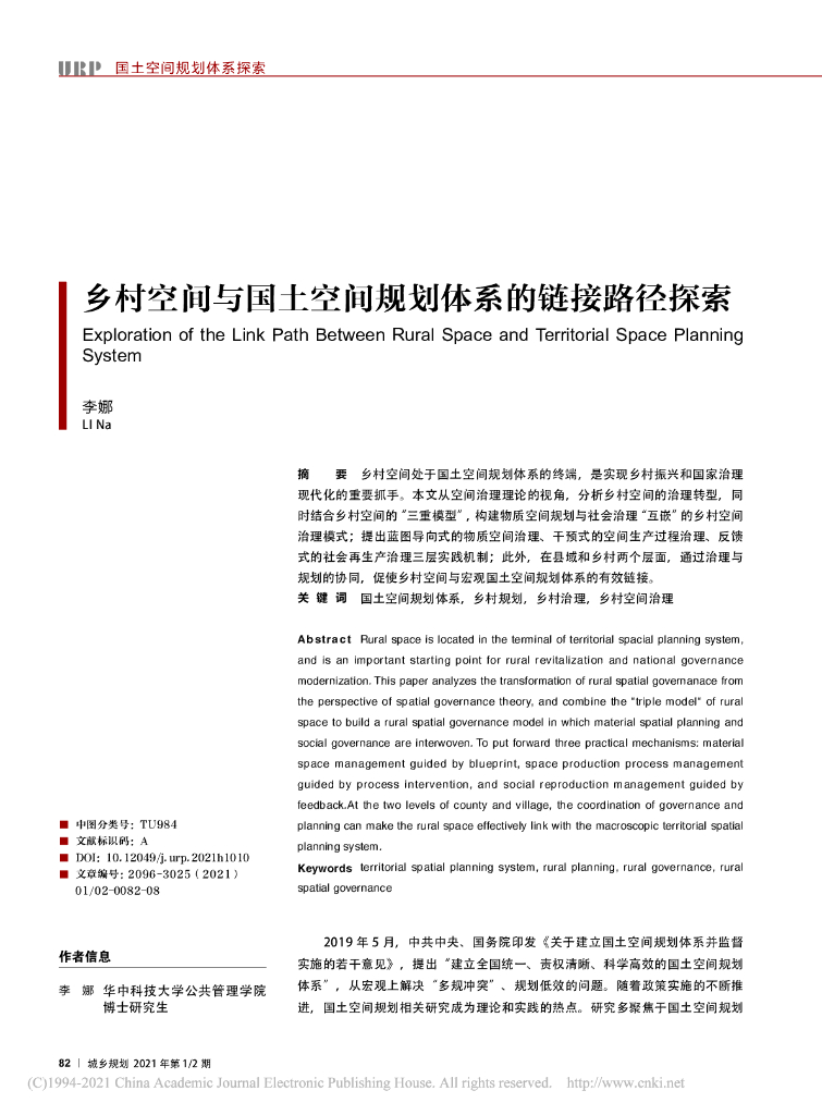 乡村空间与国土空间规划体系的链接路径探索