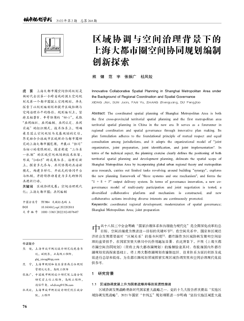 区域协调与空间治理背景下的上海大都市圈空间协同规划编制创新探索