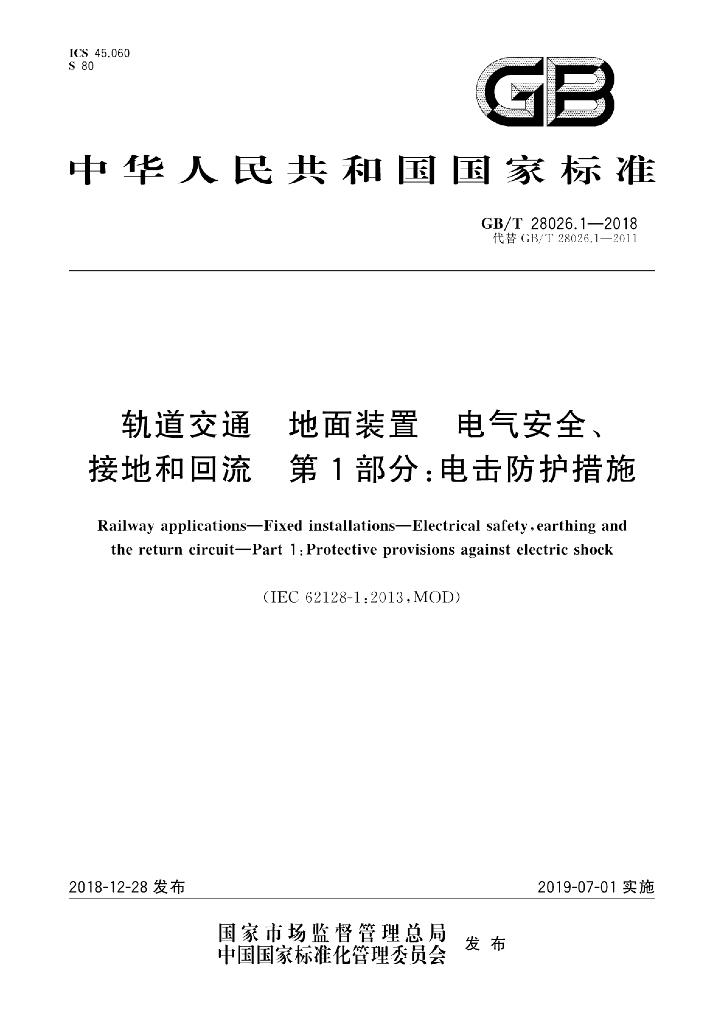 GB/T 28026.1-2018 标准预览