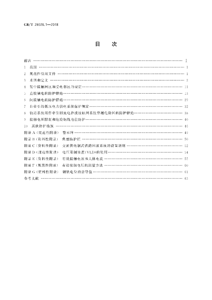 GB/T 28026.1-2018 标准预览