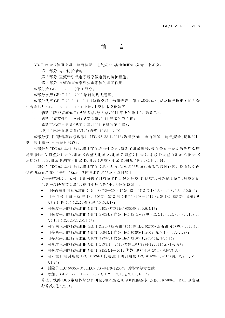 GB/T 28026.1-2018 标准预览