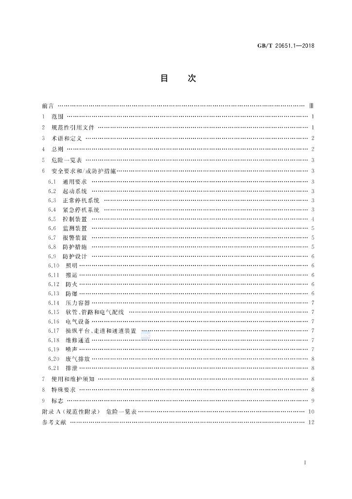 GB/T 20651.1-2018 标准预览