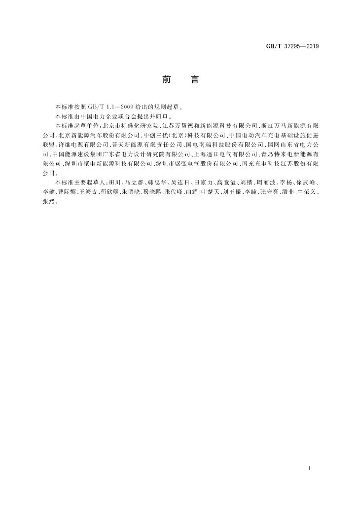 GB/T 37295-2019 标准预览