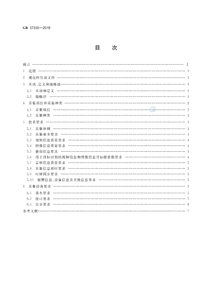 GB 37300-2018 标准预览