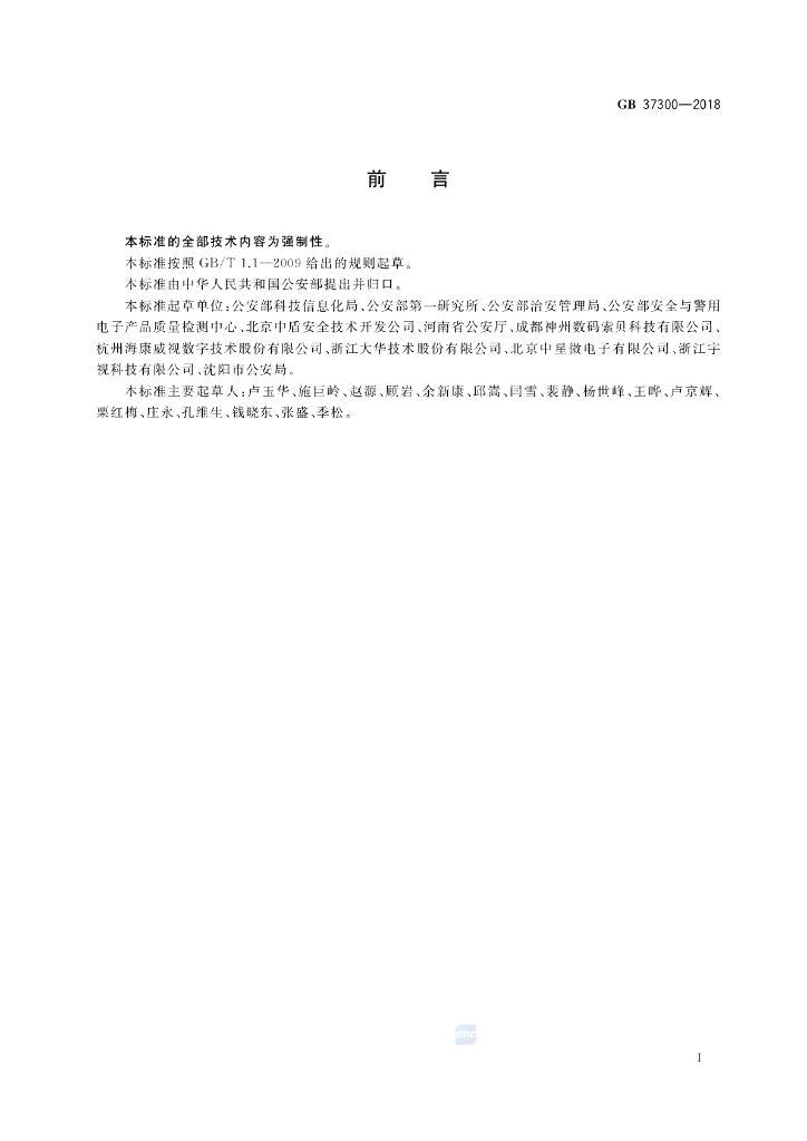 GB 37300-2018 标准预览