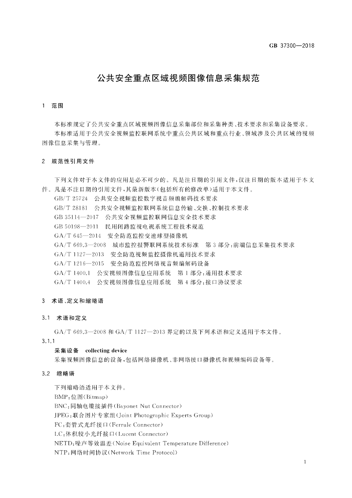 GB 37300-2018 标准预览