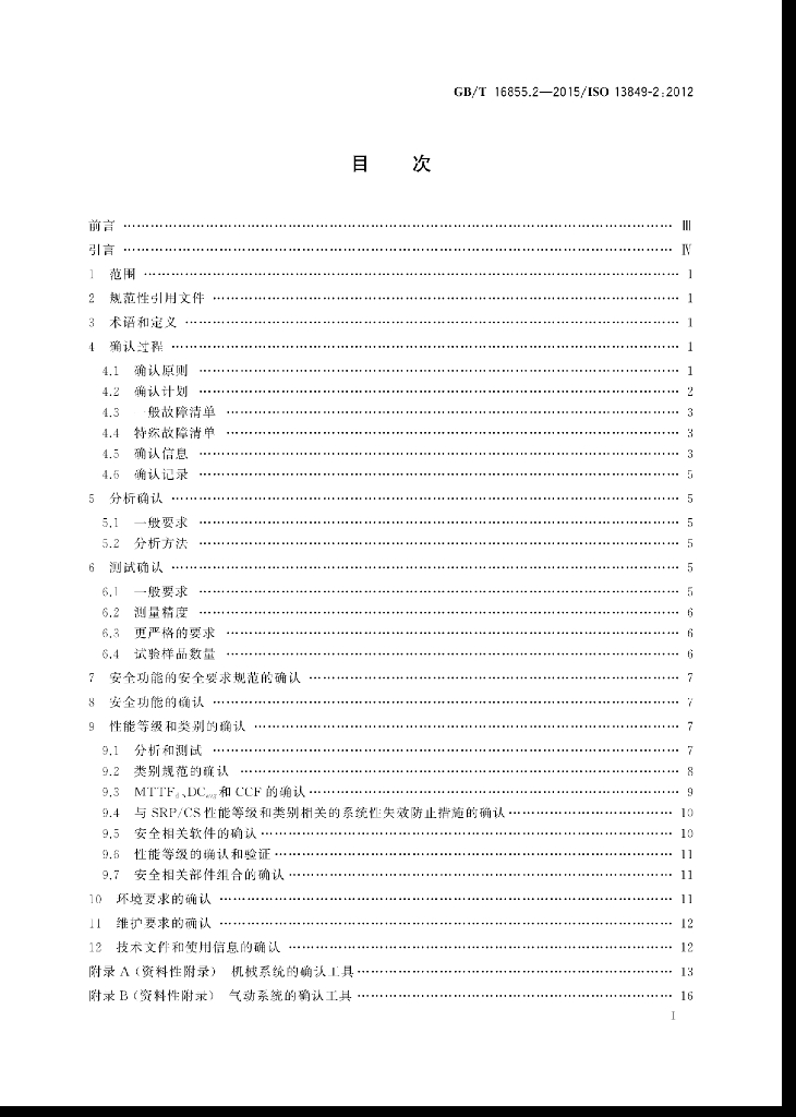 GB/T 16855.2-2015 标准预览