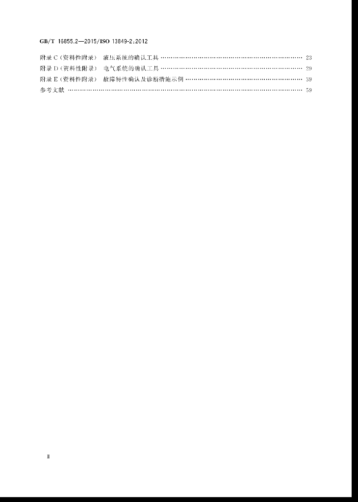 GB/T 16855.2-2015 标准预览