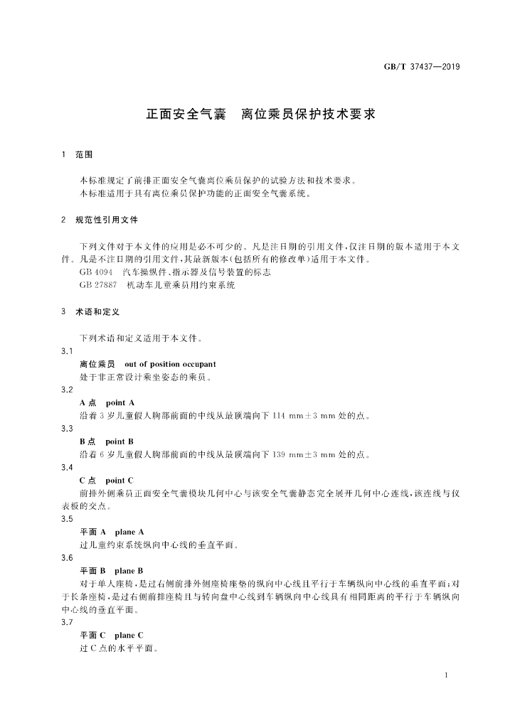 GB/T 37437-2019 标准预览