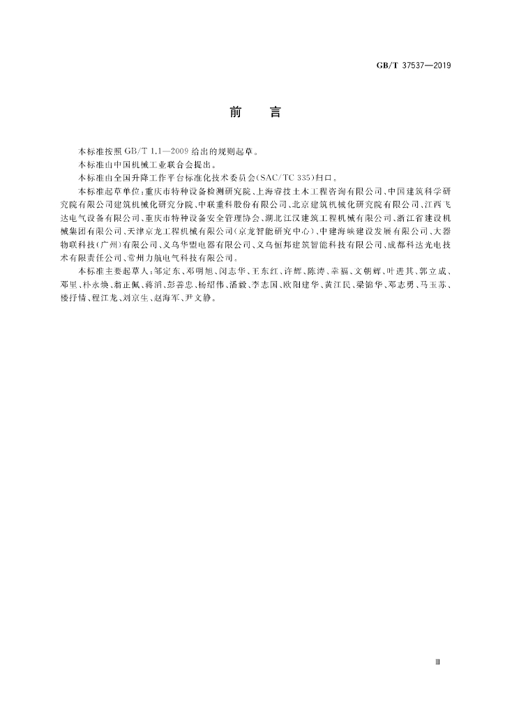 GB/T 37537-2019 标准预览