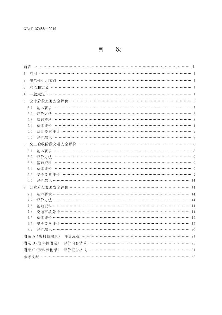 GB/T 37458-2019 标准预览