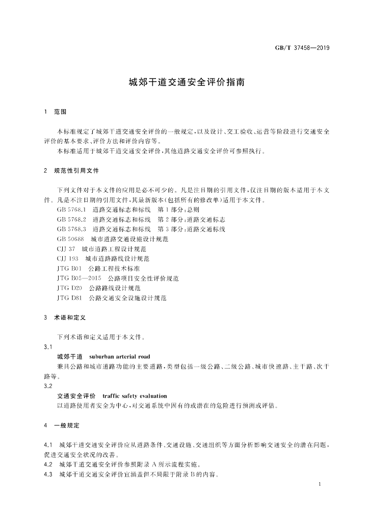 GB/T 37458-2019 标准预览