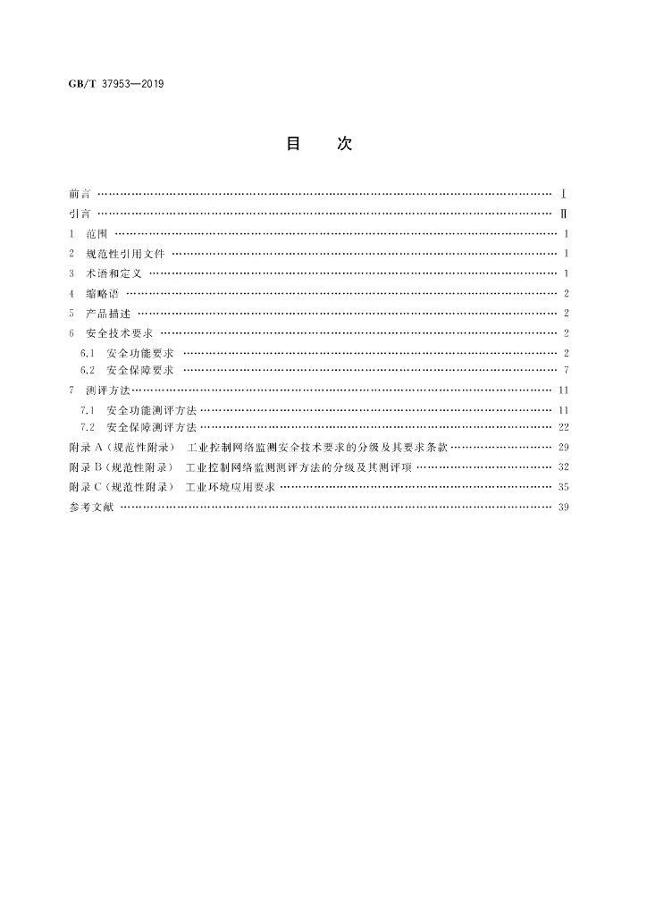 GB/T 37953-2019 标准预览