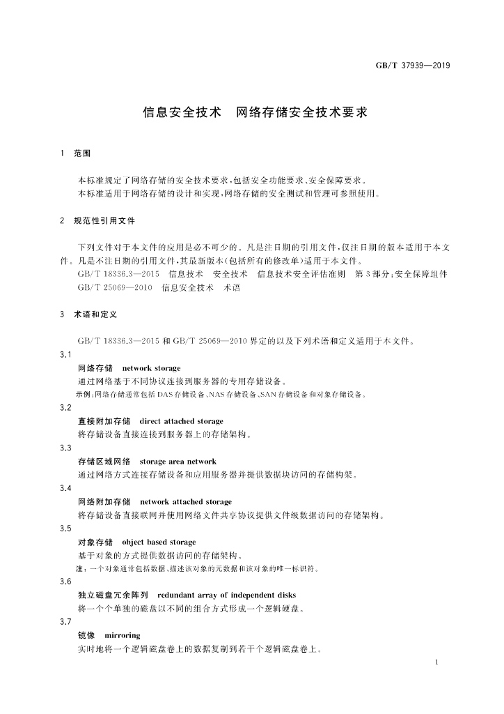 GB/T 37939-2019 标准预览