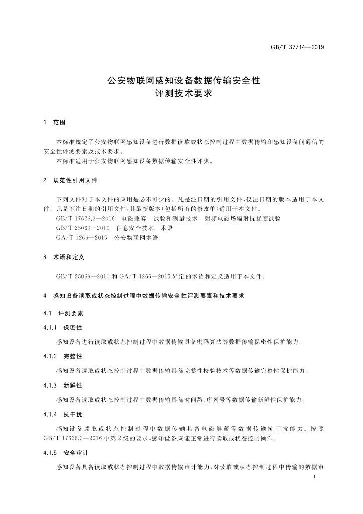 GB/T 37714-2019 标准预览