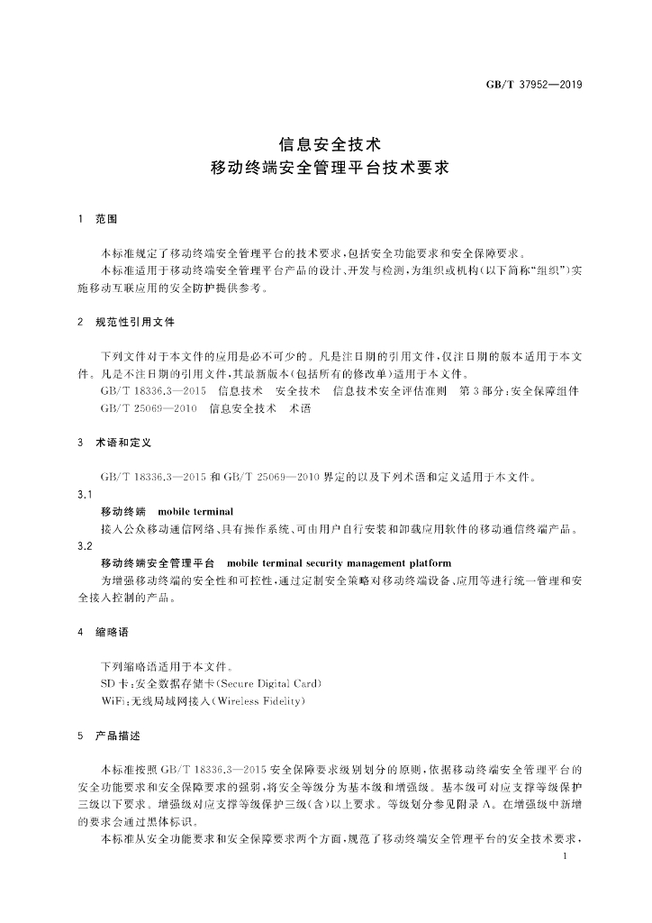 GB/T 37952-2019 标准预览