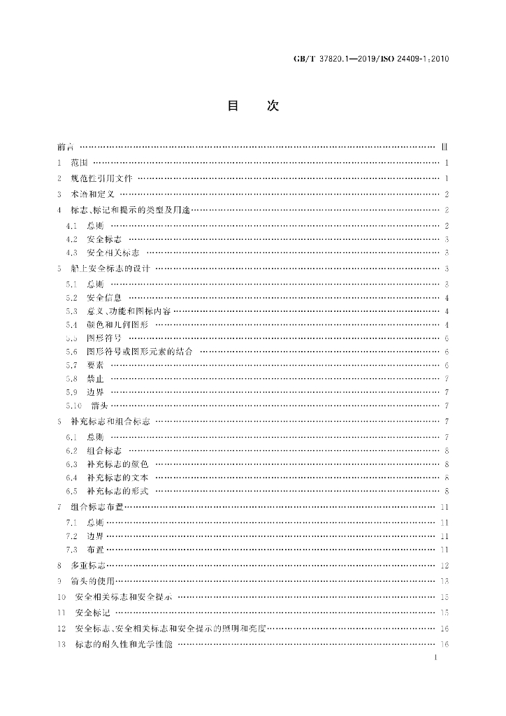GB/T 37820.1-2019 标准预览