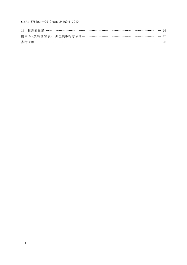 GB/T 37820.1-2019 标准预览
