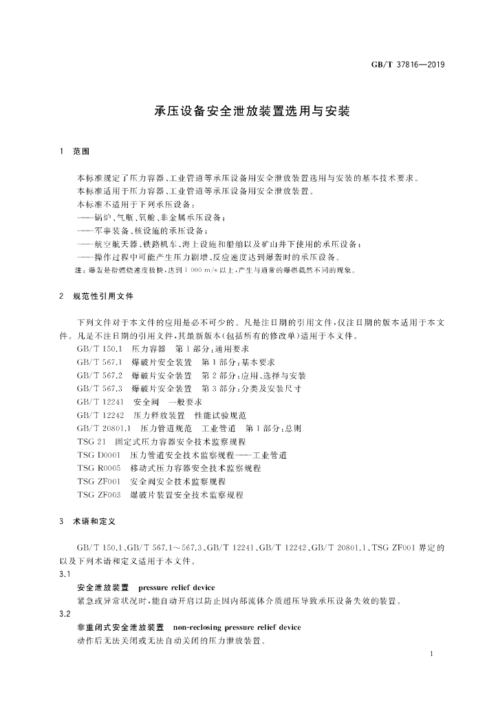 GB/T 37816-2019 标准预览