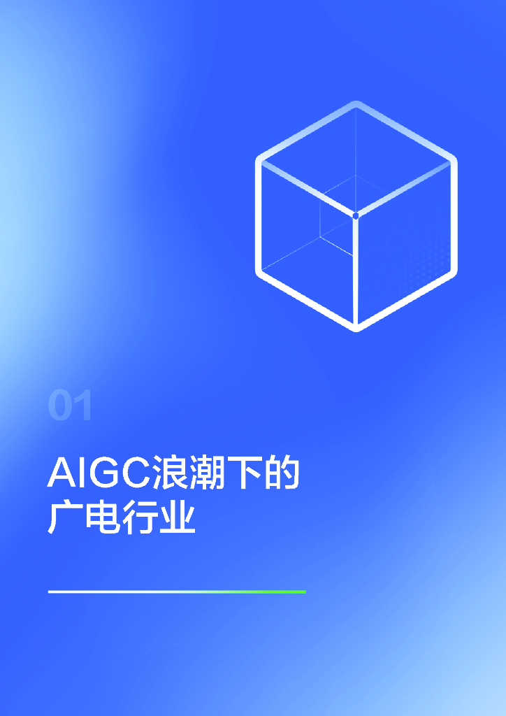 百度智能云&长江云：2024面向AIGC的数智广电新质生产力构建白皮书_第6页