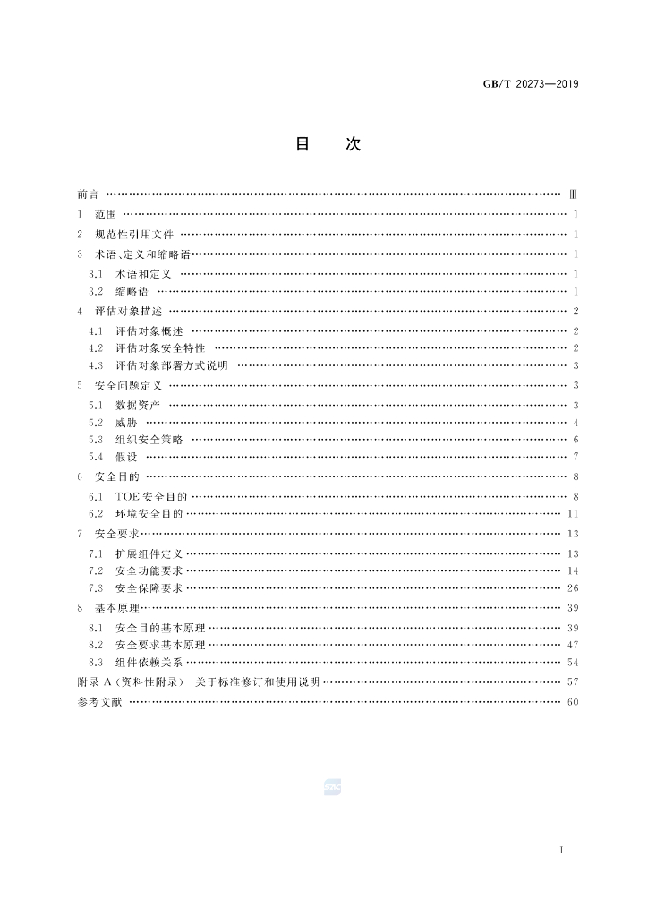 GB/T 20273-2019 标准预览