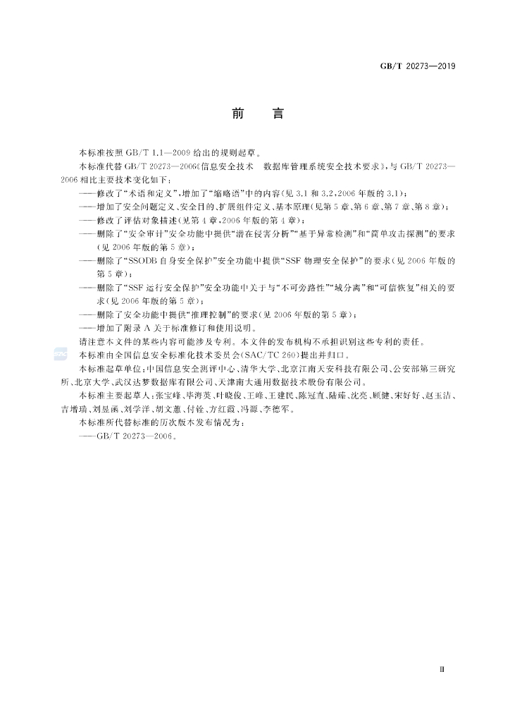 GB/T 20273-2019 标准预览