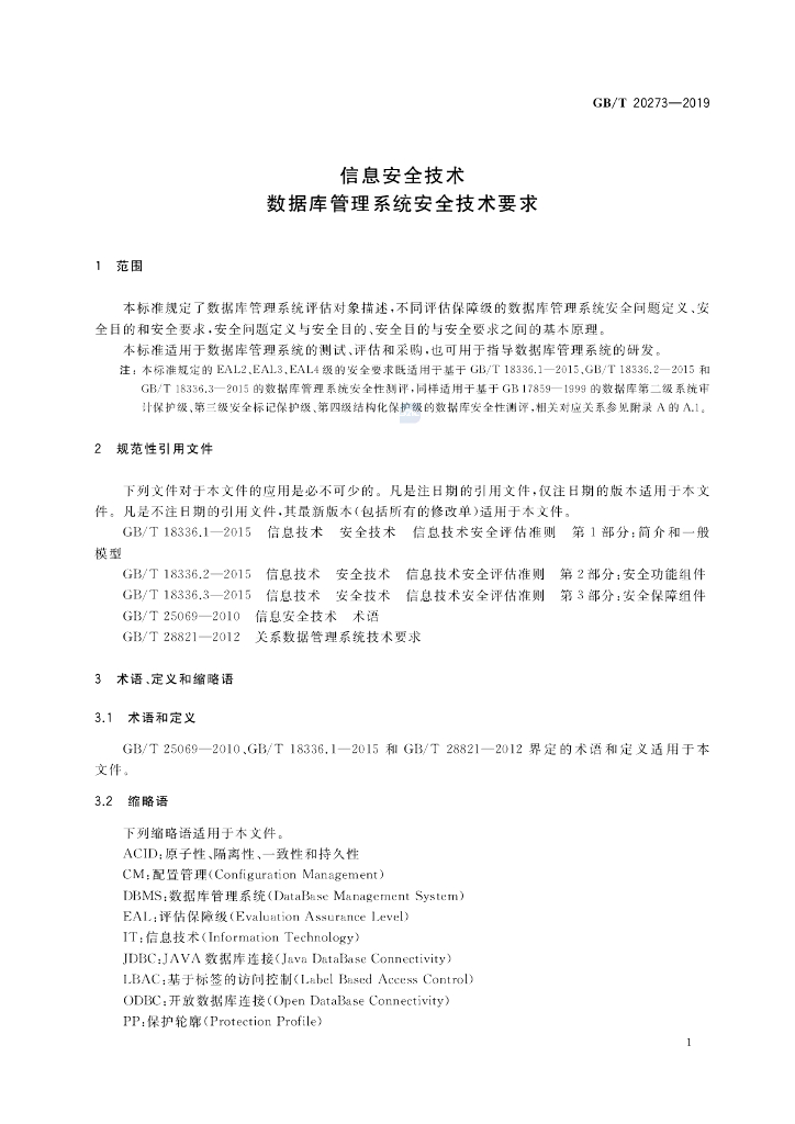 GB/T 20273-2019 标准预览