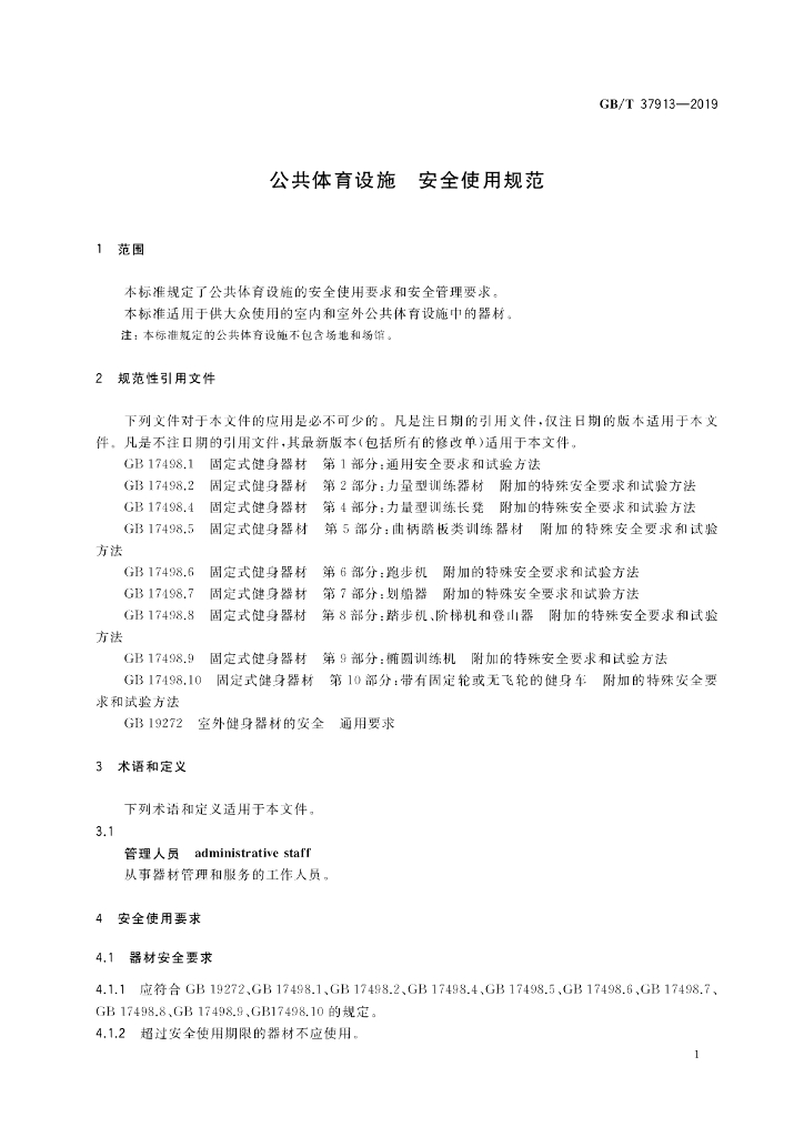 GB/T 37913-2019 标准预览