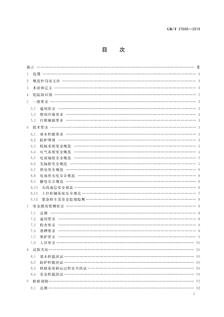 GB/T 37669-2019 标准预览