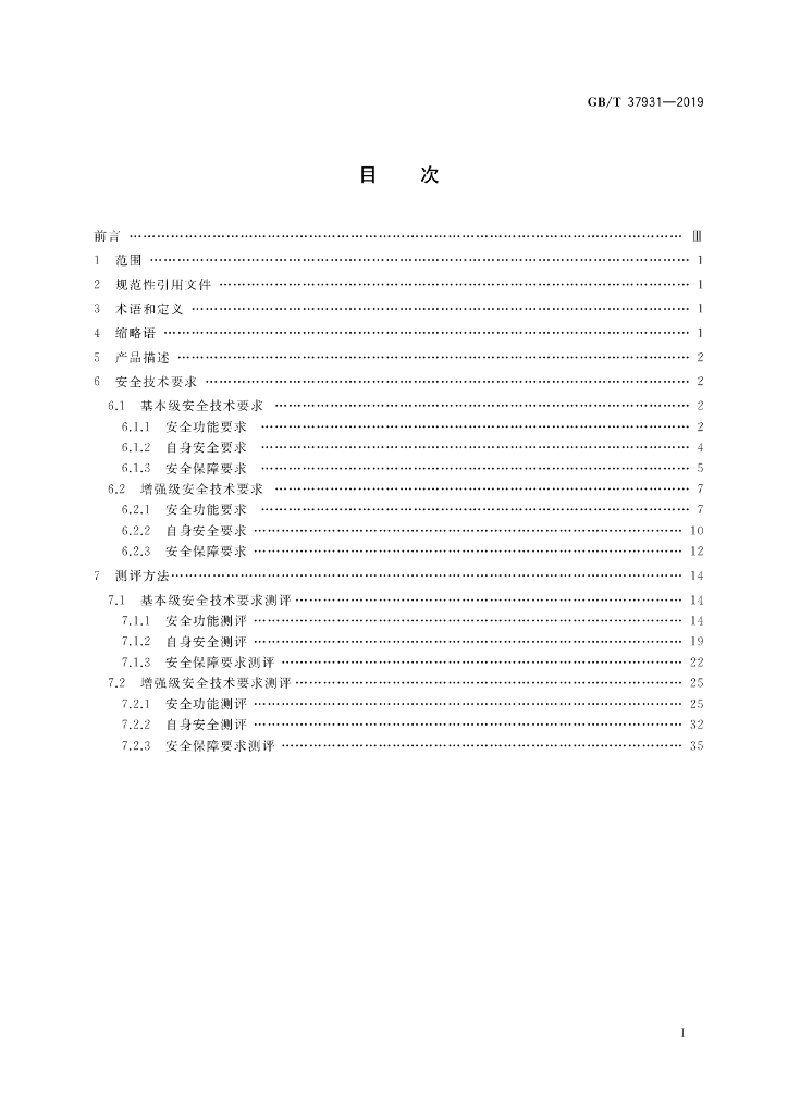 GB/T 37931-2019 标准预览