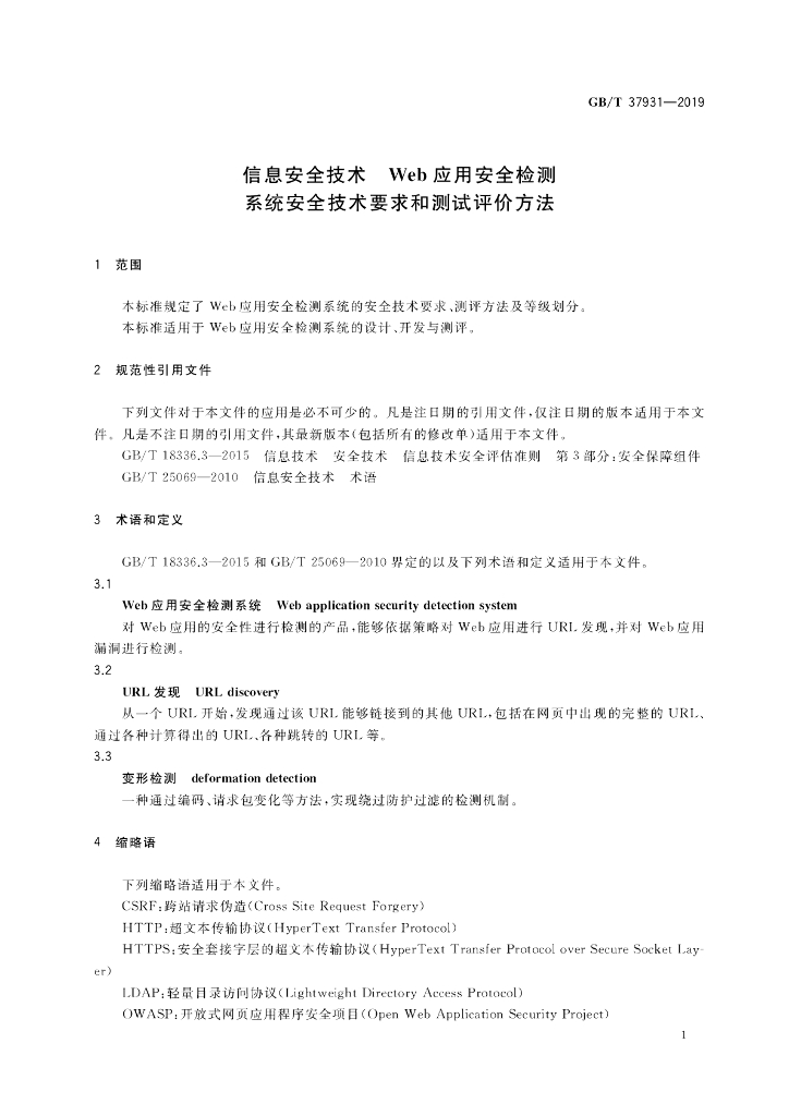 GB/T 37931-2019 标准预览