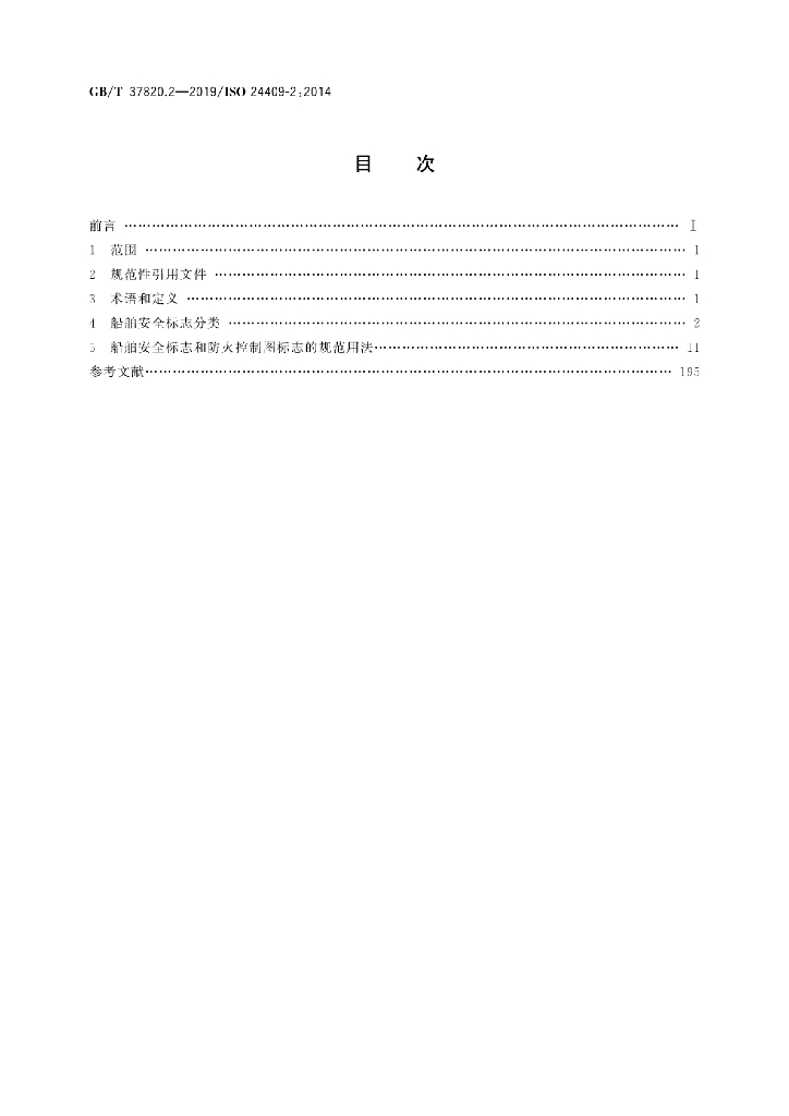 GB/T 37820.2-2019 标准预览