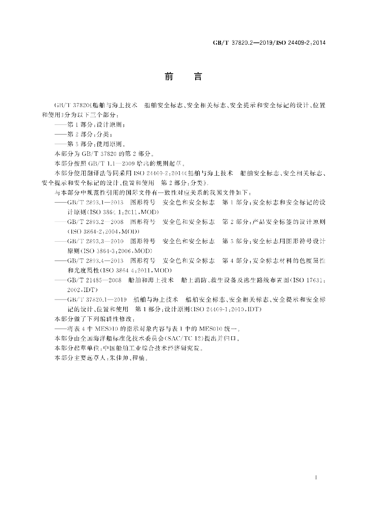 GB/T 37820.2-2019 标准预览