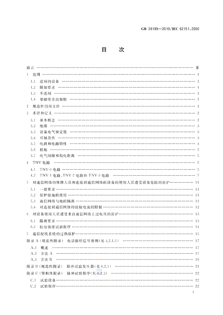 GB 38189-2019 标准预览